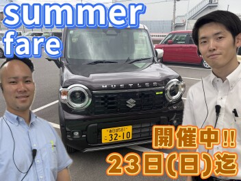 サマーフェアまだまだ開催中♪